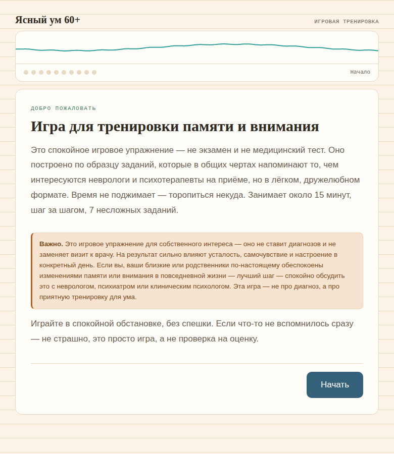Ясный ум 60+ — экран приветствия