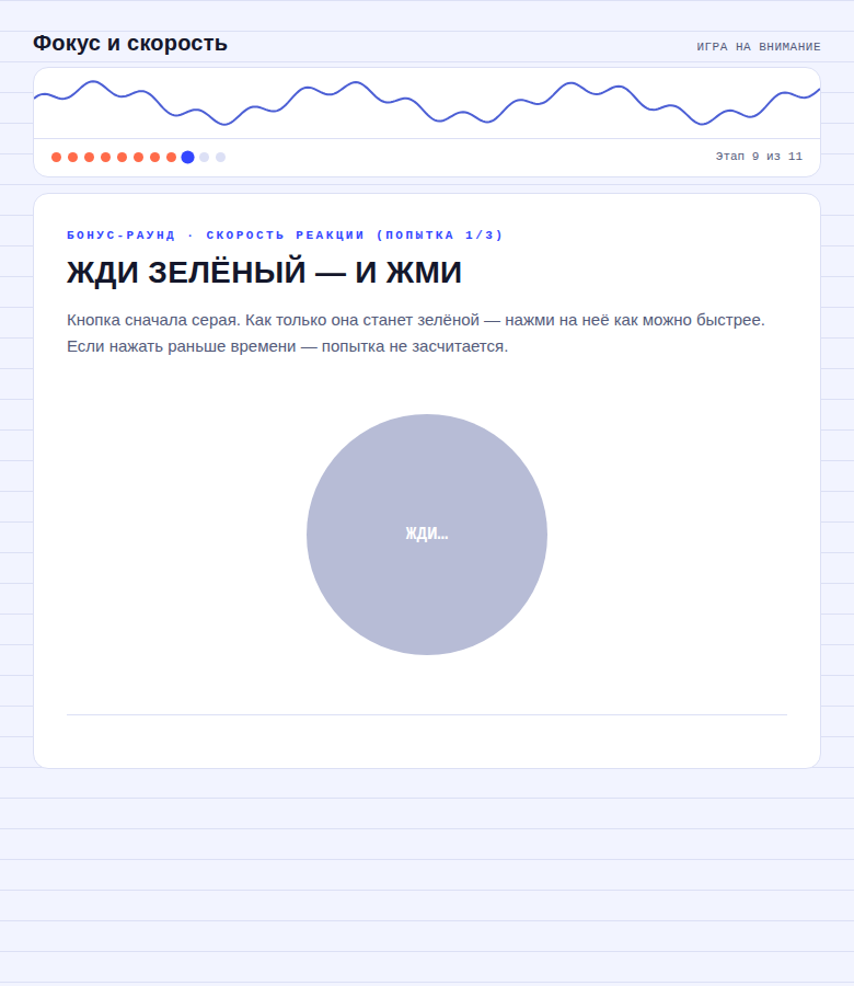 Фокус и скорость — бонус-раунд на реакцию