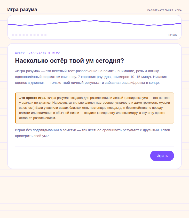 Игра разума — экран приветствия