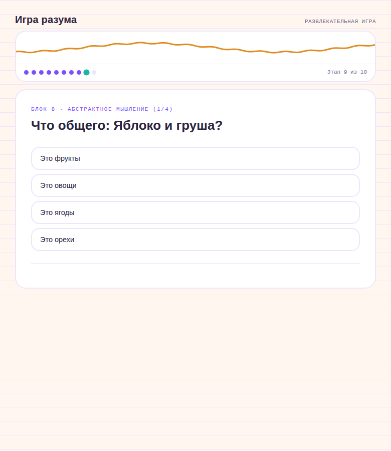 Игра разума — блок абстрактного мышления